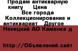 Продам антикварную книгу.  › Цена ­ 5 000 - Все города Коллекционирование и антиквариат » Другое   . Ненецкий АО,Каменка д.